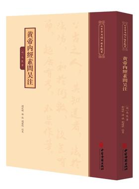 黄帝内经素问吴注《黄帝内經》注本校箋 明 吴崑 著 刘丛明 杨敬 刘建秋 校笺 古籍医学书籍 中医学 9787515231280中医古籍出版社