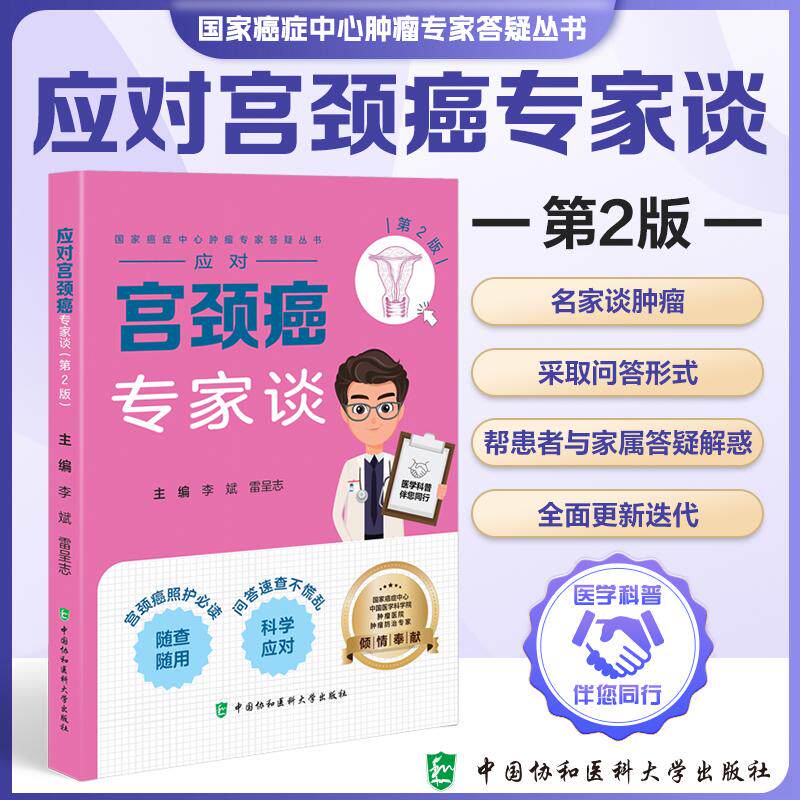 应对宫颈癌专家谈 第2二版 李斌 雷呈志 国家癌症中心肿瘤专家答疑从书 宫颈癌照护必读 问答速查不慌乱 中国协和医科大学出版社