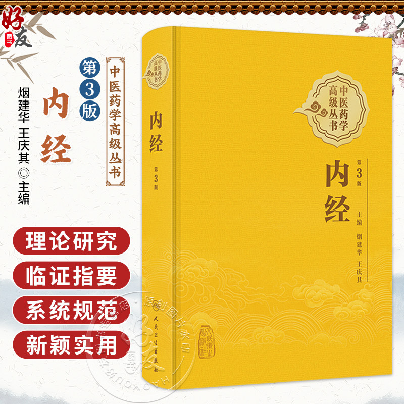 内经 第3三版 中医药学高级丛书 烟建华 王庆其 全书内容丰富 系统规范 新颖实用 是一本难得的中药学高级参考书 人民卫生出版社