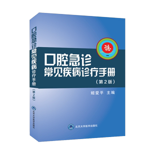 正版 口腔急诊常见疾病诊疗手册 第2版 姬爱平编 书籍口腔急诊常见疾病的病史采集 口腔疾病手册 9787565923494北京大学医学出版社