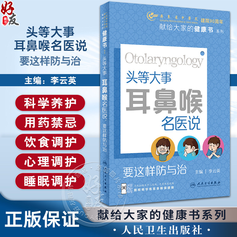 头等大事耳鼻喉名医说要这样防
