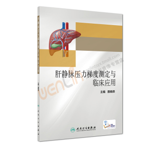 肝静脉压力梯度测定与临床应用 聂晚频主编 人民卫生出版社9787117244435