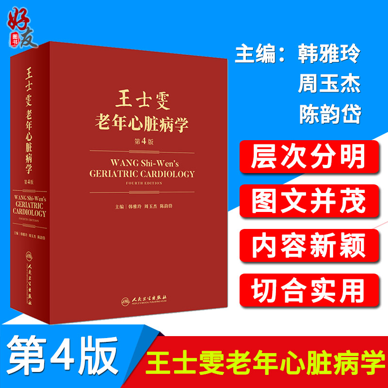 王士雯老年心脏病学第4版韩雅玲周玉杰陈韵岱主编人民卫生出版社9787117250825