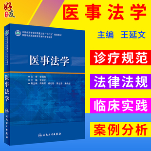 医事法学 王延文 主编供医学类高职高专及本科专业用 人民卫生出版社97871172705572