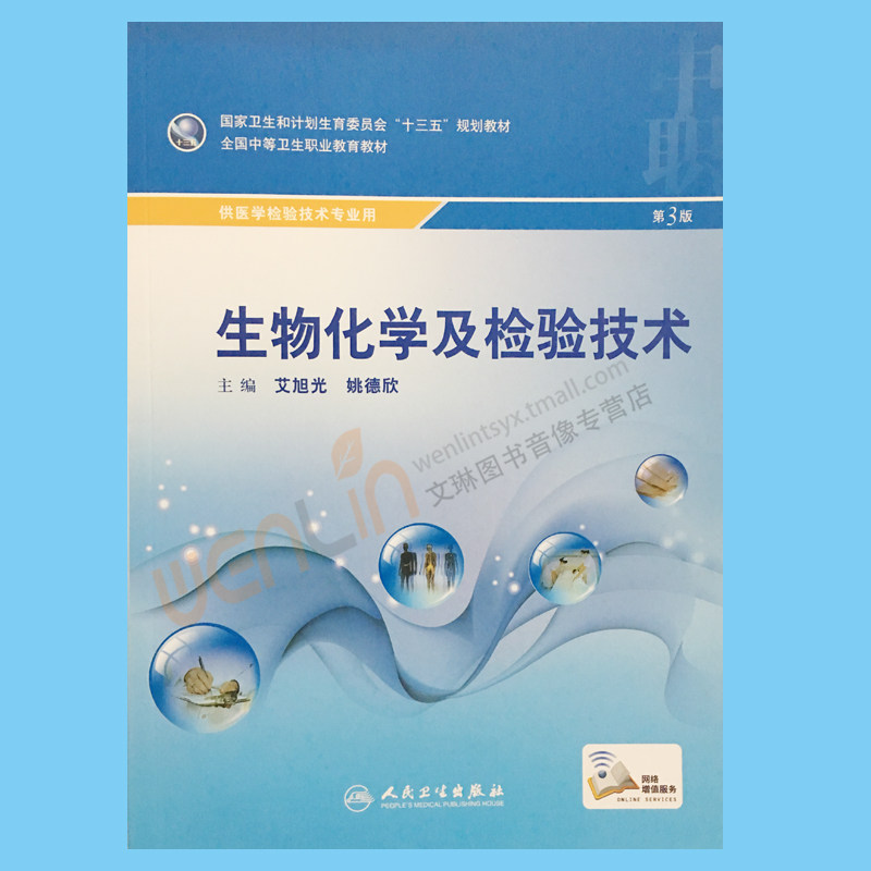 【包邮】正版  生物化学及检验技术 第3版  供医学检验技术专业用  赠网络增值服务 艾旭光 姚德欣主编 人民卫生出版社