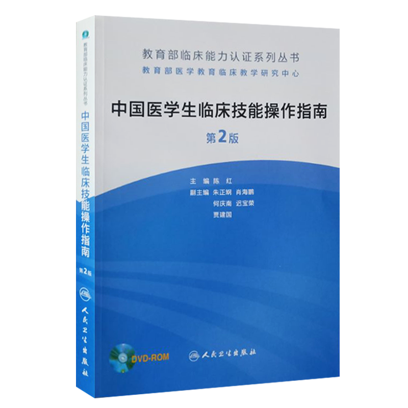 中国医学生临床技能操作指南 第2二版教育部临床能力认证系列丛书 陈红编 人民卫生出版社全国医学院教育部竞赛临床能力医学类书籍