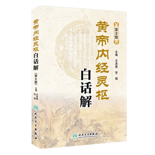 黄帝内经灵枢经白话解 第2版二版原文版译注释中医四大经典自学入门书籍中医基础中医诊断伤寒论金匮要略王洪图贺娟人民卫生出版社