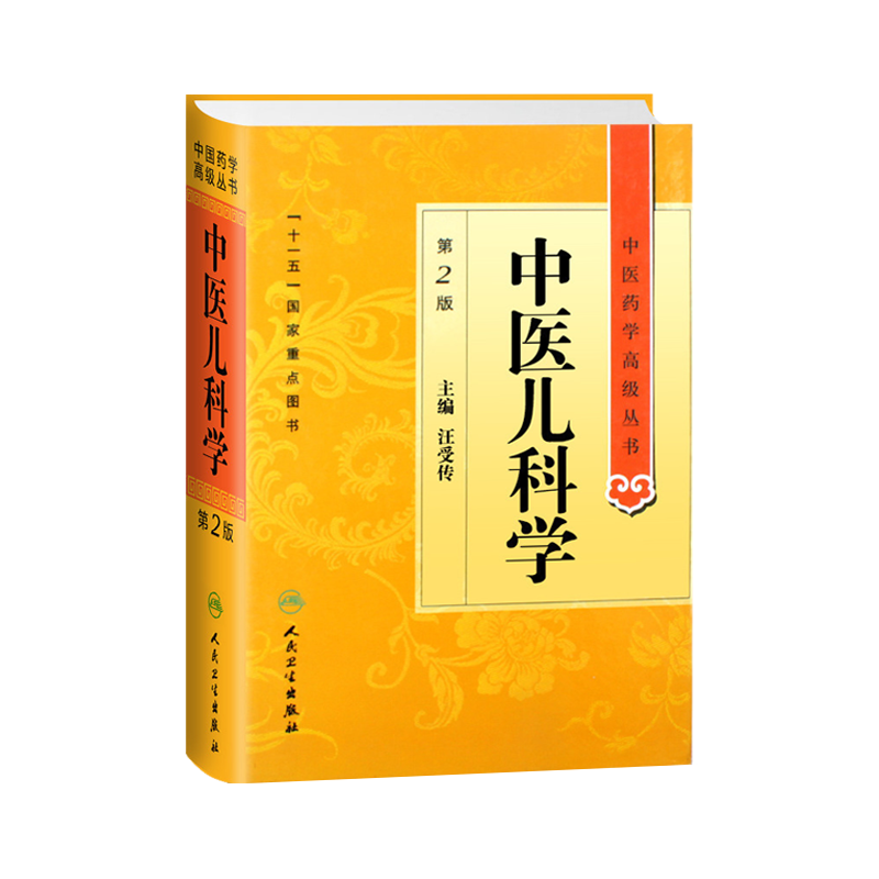正版中医儿科学第二高级丛书汪受