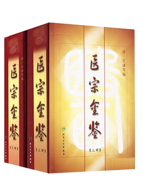 正版现货 精装 医宗金鉴（上下册）全套（清）吴谦等编 医宗金鉴医学丛书 参考用书 中医临床基础入门外科 心法要诀人民卫生出版社