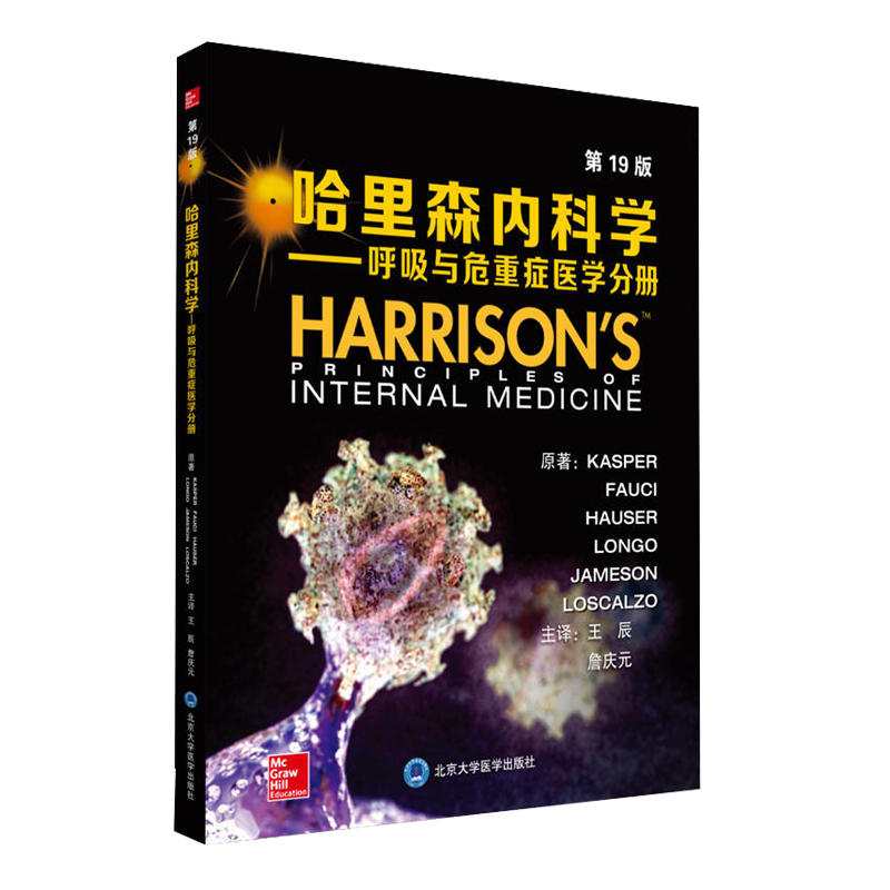 正版 哈里森内科学 呼吸与危重症医学分册 第19版 KASPER等著 王辰 詹庆元主译 北京大学医学出版社 内科医生外科医生参考医学书籍