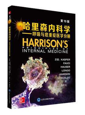 正版 哈里森内科学 呼吸与危重症医学分册 第19版 KASPER等著 王辰 詹庆元主译 北京大学医学出版社 内科医生外科医生参考医学书籍