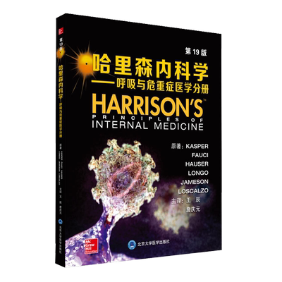 正版 哈里森内科学 呼吸与危重症医学分册 第19版 KASPER等著 王辰 詹庆元主译 北京大学医学出版社 内科医生外科医生参考医学书籍
