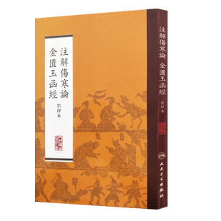 注解伤寒论 金匮玉函经 影印本 注解伤寒论 人民卫生出版社 9787117170468