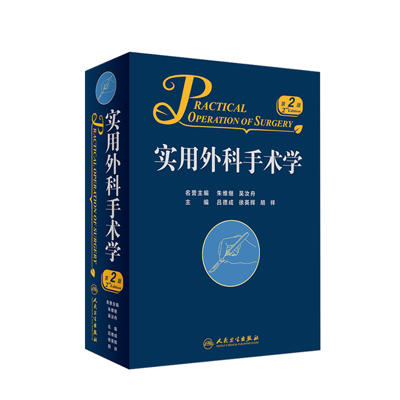 实用外科手术学 第二版2版 吕德成 徐英辉 胡祥主编 可搭实用普外科手术学 简明实用的手术参考书精美手术插图9787117250771