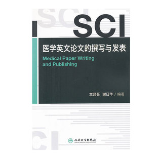 SCI医学英文论文的撰写与发表 文师吾 谢日华 编著 选刊标准和评估程序图表使用技巧论文投稿修改 9787117155144 人民卫生出版社