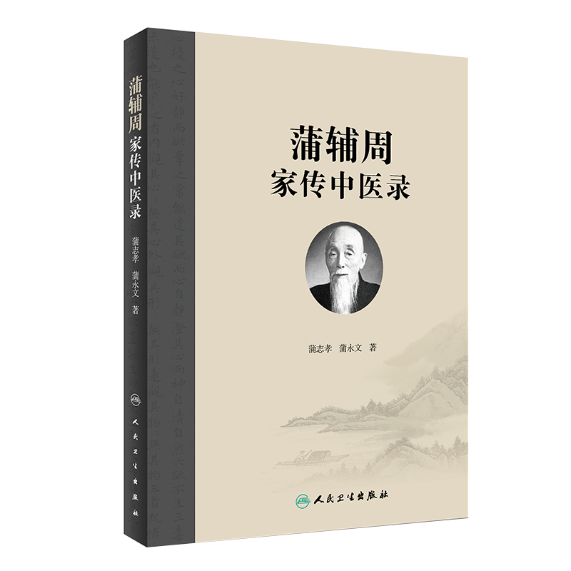 蒲辅周家传中医用药经验危急重症