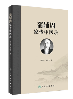 蒲辅周家传中医用药经验危急重症
