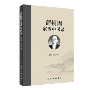 蒲辅周家传中医用药经验危急重症