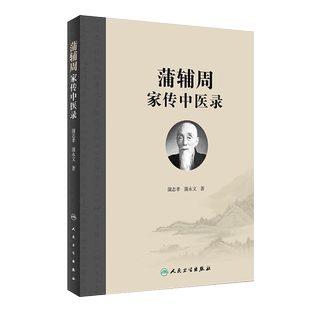蒲辅周家传中医录 蒲永文 蒲辅周医案医话类家传用药经验单验方危急重症疾病蒲氏医学蒲永文著 人民卫生出版社9787117262750