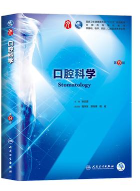 口腔科学 第9九版 张志愿第9九轮本科临床西医教材人民卫生出版社口腔科学第8八版升级版基础临床预防口腔十三五规划