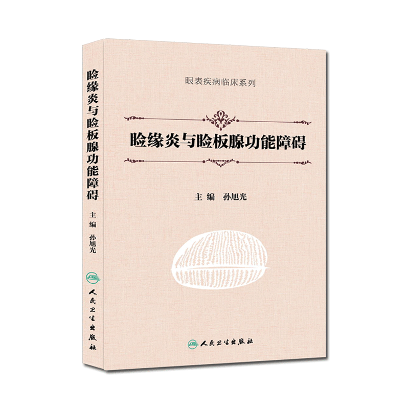 包邮正版 睑缘炎与睑板腺功能障碍 眼表疾病临床系列 孙旭光主编 人民卫生出版社9787117215992