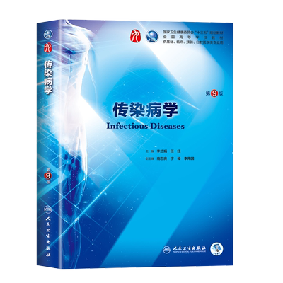 传染病学 第9九版 李兰娟第9九轮本科临床西医教材人民卫生出版社传染病学第8版升级教材基础临床预防口腔十三五规划