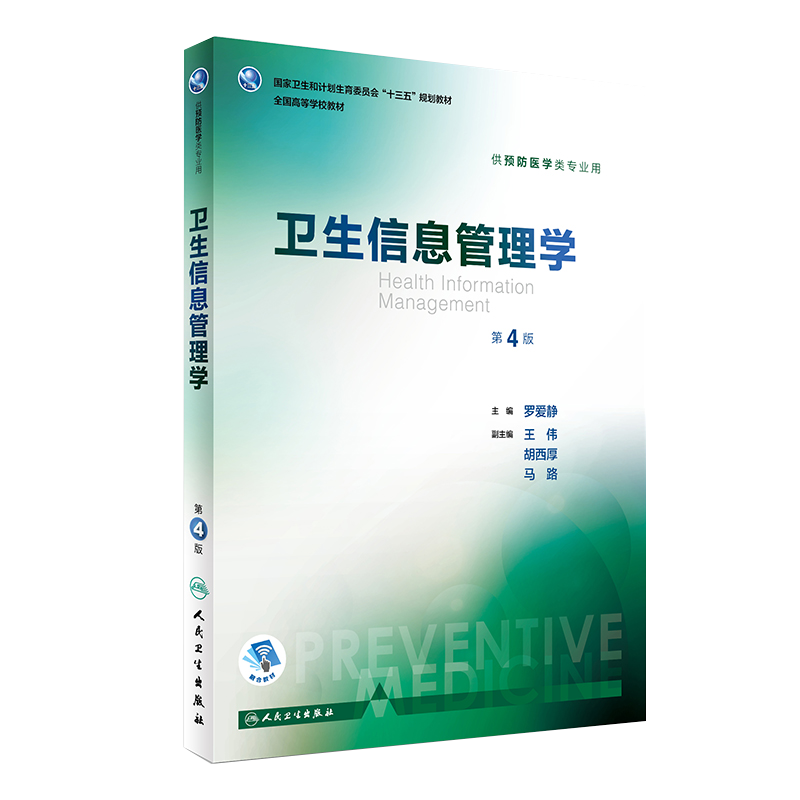 卫生信息管理学 第四4版 十三五规划教材 罗爱静主编 人民卫生出版社9787117243971 供预防医学类专业用