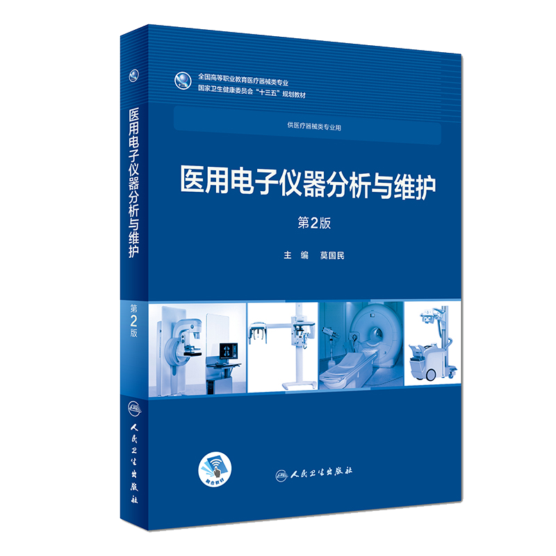 医用电子仪器分析与维护 第二2版 全国高等职业教育医疗器械类专业 莫国民主编 人民卫生出版社9787117258074 供医疗器械专业用