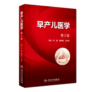 早产儿医学 第二2版 张巍 童笑梅 王丹华 主编 妇产科学早产儿护理诊治管理医生临床实践 早产儿常见疾病的基本理论知识 人卫版