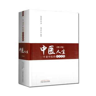 现货中医人生 一个老中医的经方奇缘增订版 修订版 娄绍昆 中国中医药出版社娄莘杉临床研究伤寒论方证辨证针灸汉方医学临床应用