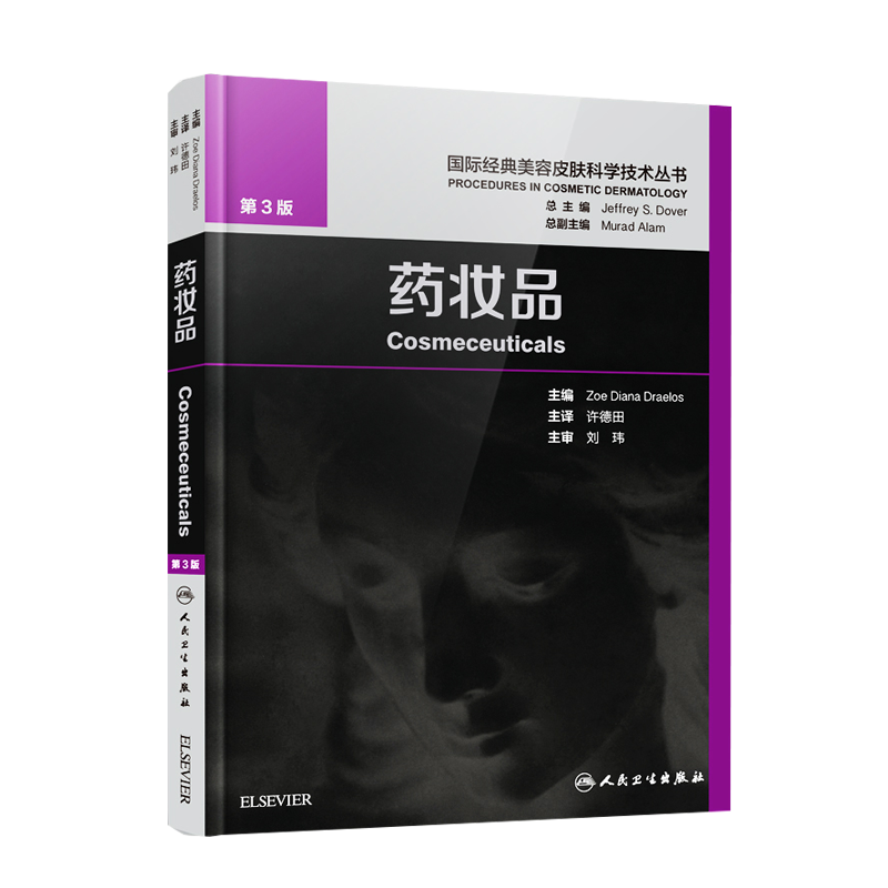 药妆品 国际经典美容皮肤科学技术丛书许德田美容皮肤科学系列书籍可搭皮肤光子美容治疗 皮肤性病学整形外科学 美容皮肤科学书籍