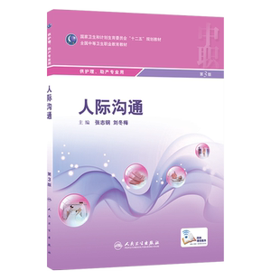 人际沟通 第3版 全国中等卫生职业教育教材 供中职 护理 助产专业用 张志刚 刘冬梅主编 人民卫生出版社9787117207362