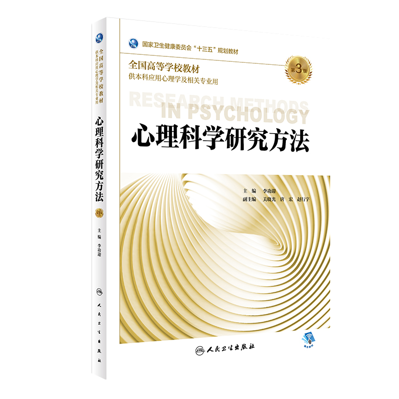 心理科学研究方法 第三3版 全国高等学校教材 李功迎主编 人民卫生出版社9787117271806 供本科应用心理学及相关专业用