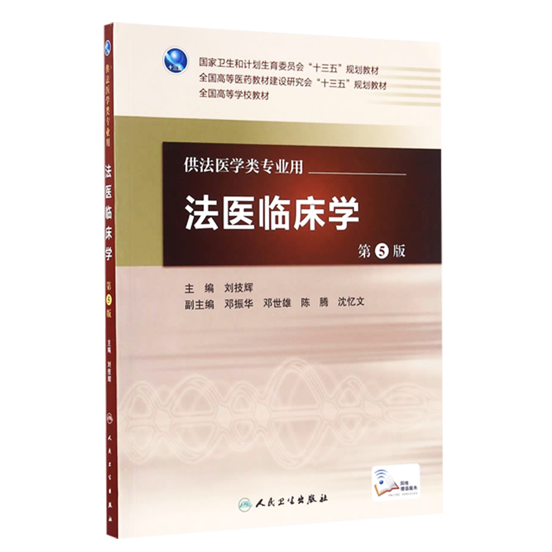 现货正版 法医临床学第5版人卫版 全国高等学校教材 供法医学类专业用 刘技辉主编 人民卫生出版社9787117222495