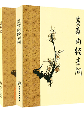 黄帝内经素问+灵枢经 梅花版 2本套装 中医古籍系列名著 人民卫生出版社 中医经典著作 梅花版中医古籍著作灵枢经+黄帝内经素问