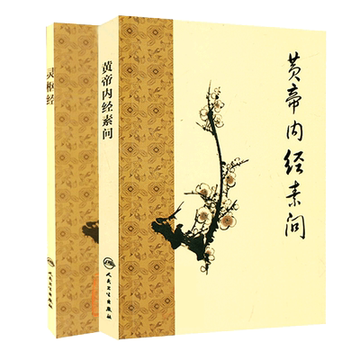黄帝内经素问+灵枢经 梅花版 2本套装 中医古籍系列名著 人民卫生出版社 中医经典著作 梅花版中医古籍著作灵枢经+黄帝内经素问