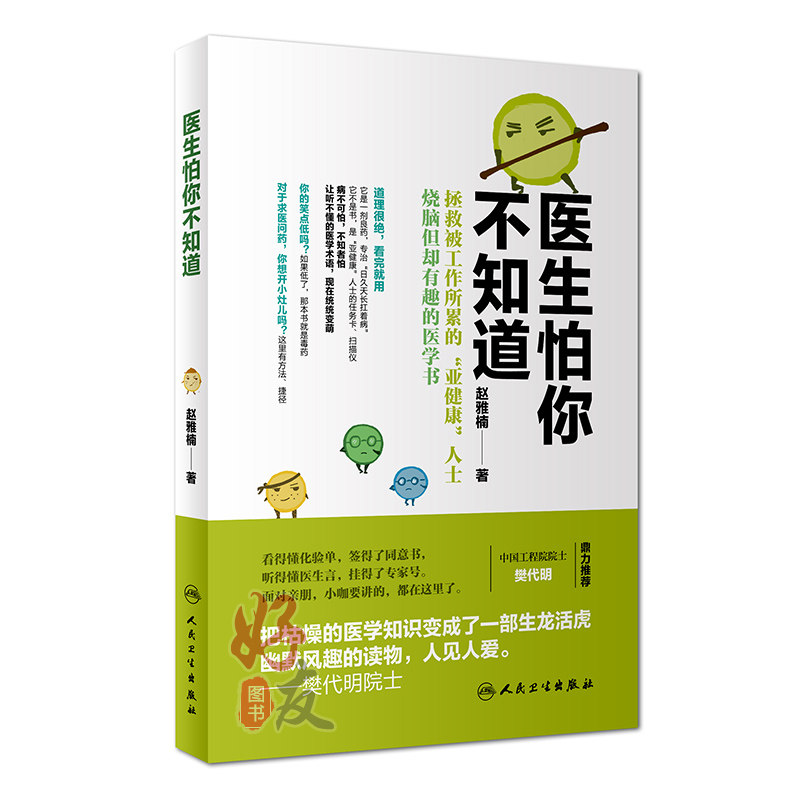 医生怕你不知道 赵雅楠 著 9787117249942 健康养生  人民卫生出版社
