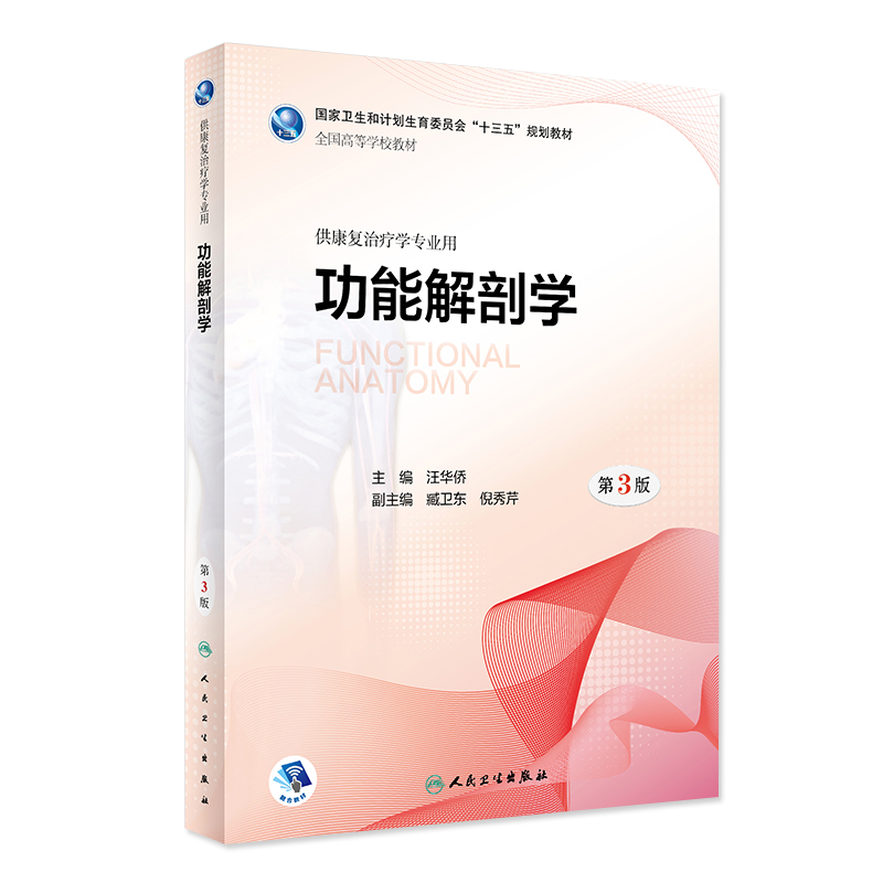 功能解剖学 第三3版 全国高等学校教材 汪华侨主编 人民卫生出版社9787117267991 供康复治疗学专业用
