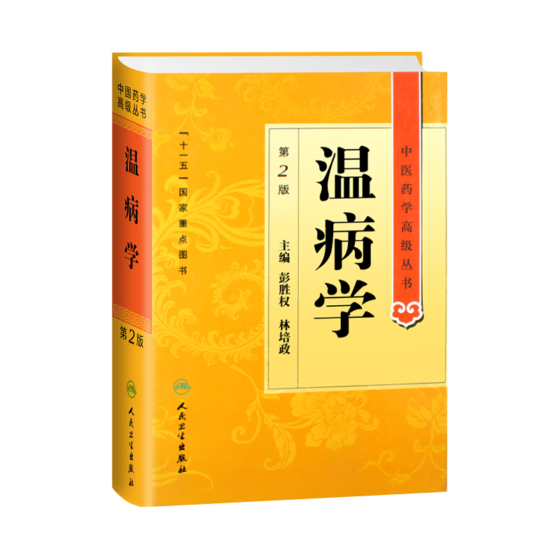 温病第二中医高级丛书彭胜权