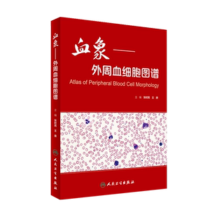 血象 外周血细胞图谱 张时民 王庚主编 可搭外周血细胞形态学检查技术 临床医生参考书籍 血液细胞形态检验9787117233231