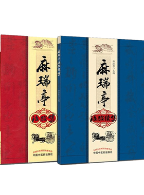 麻瑞亭治验集+麻瑞亭治验续集