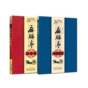 麻瑞亭治验集+麻瑞亭治验续集 共2本四圣心源 黄元御 麻瑞亭医案精选 孙洽熙中国中医药出版社黄元御第五代传人 伤寒悬解 中医书籍