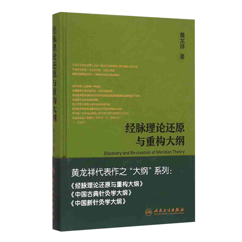 现货正版 经脉理论还原与重构大纲 黄龙祥著 黄龙祥代表作之大纲系列 人民卫生出版社 9787117221078