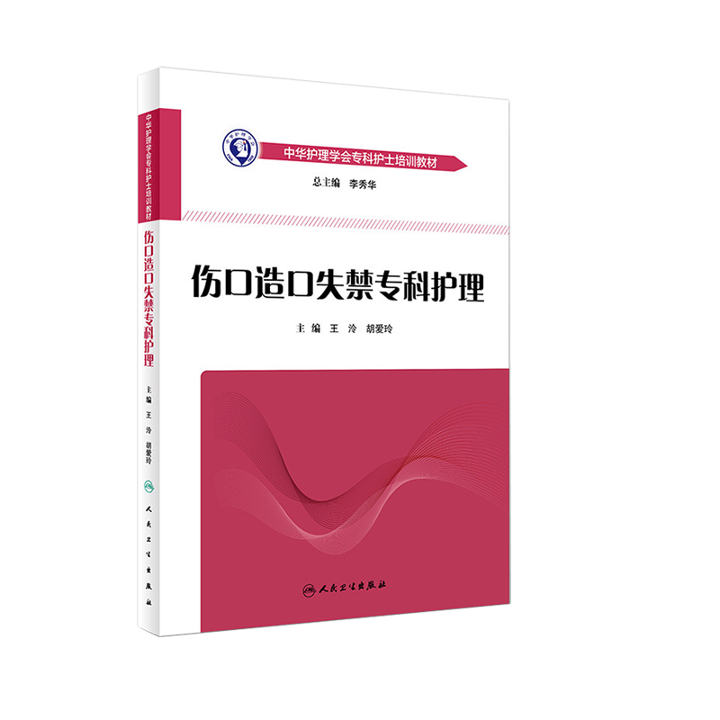 伤口造口失禁专科护理 王泠 胡爱玲主编 中华护理学会 专科护士培训教材 护理专业规范培训教材护士培训教材书籍人民卫生出版社