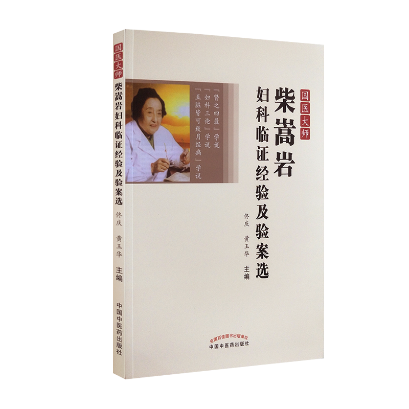 国医大师柴嵩岩妇科临证经验