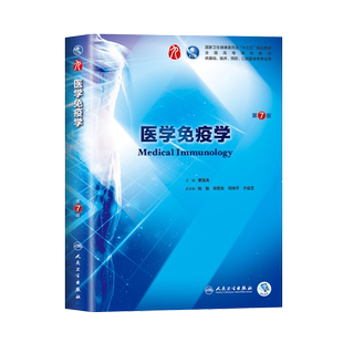 现货正版 医学免疫学 第7七版第九9轮曹雪涛第9九轮本科临床西医教材人民卫生出版社第8八轮升级版基础临床预防口腔十三五规划
