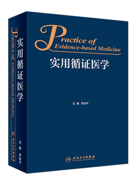 实用循证医学 李幼平主编 人民卫生出版社9787117262323 基础医学