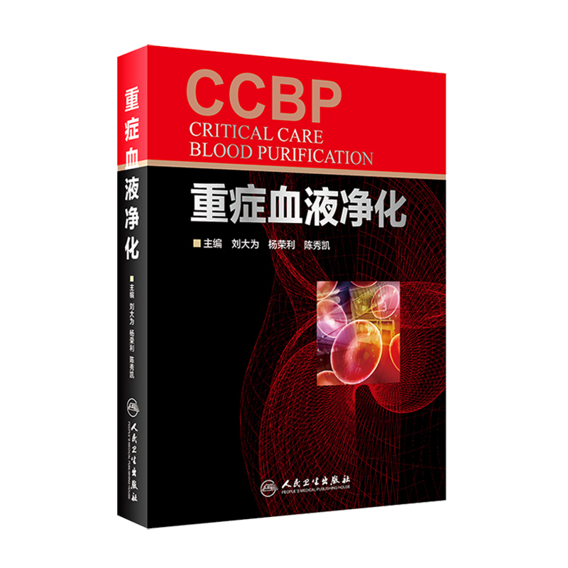 重症血液净化 刘大为 杨荣利 陈秀凯主编 ICU应用血液净化的理念 特征 技术方法和发展方向 适于急诊科内科全科参阅人民卫生出版社