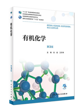 有机化学 第3版 十三五规划教材 刘斌 卫月琴主编 人民卫生出版社9787117265324