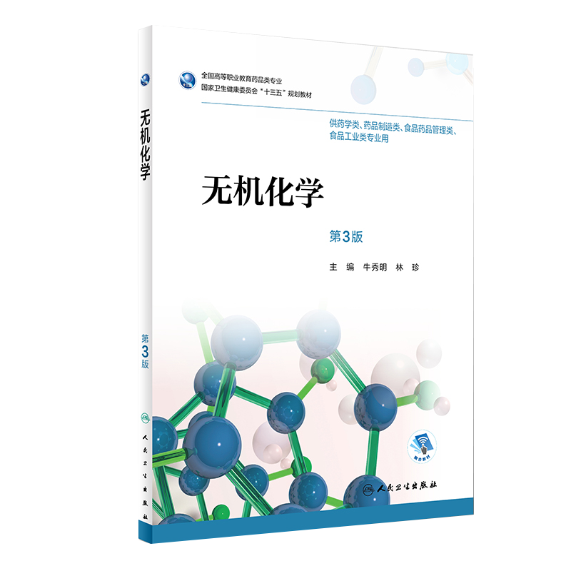 无机化学 第三3版 全国高等职业教育药品类专业 牛秀明 林珍主编 人民卫生出版社9787117263009 供药学类 药品制造类等专业用